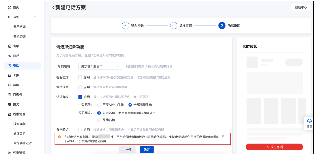 搜索推广-转化追踪-电话数据授权接入方式下可自动创建电话拨通