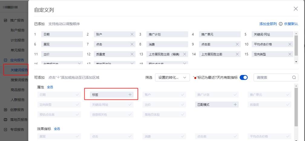 【搜索推广】关键词报告新增“标签”列--全流量上线