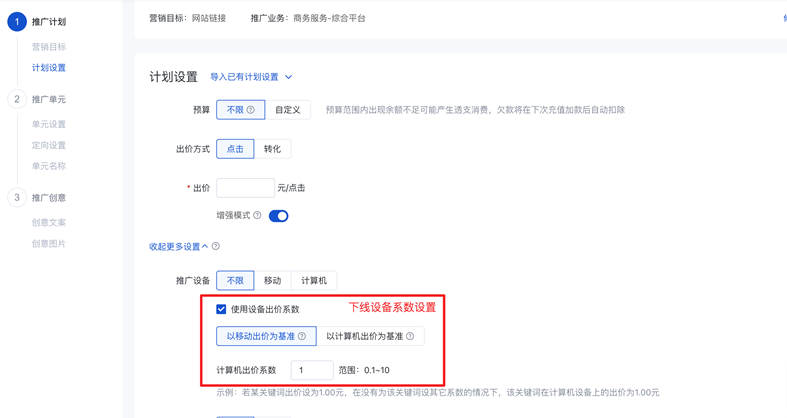 搜索推广-设备出价基准和设备出价系数下线
