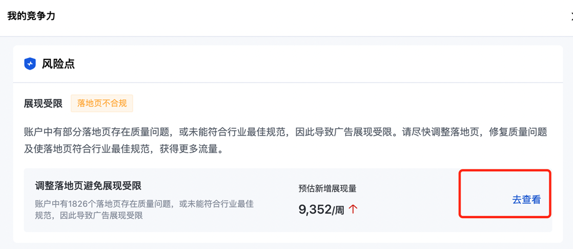 优化中心建议新增披露落地页“未符合生活服务落地页最佳规范”问题类型及风险点预警