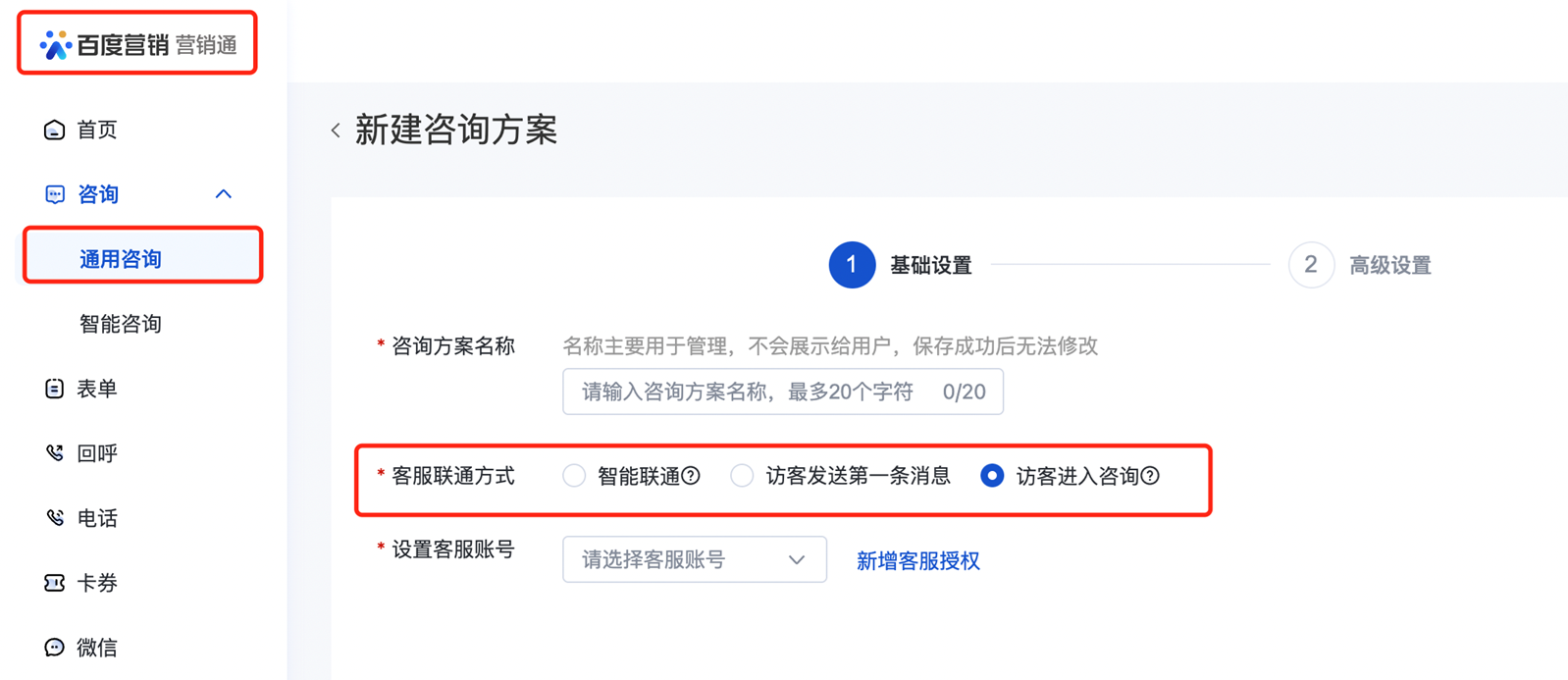 搜索推广-账户设置“线索通-智能联通客服”开关下线