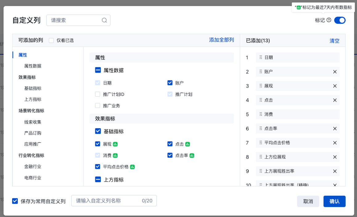 搜索推广-数据报告-转化指标分类方式升级&自定义列交互升级——全流量