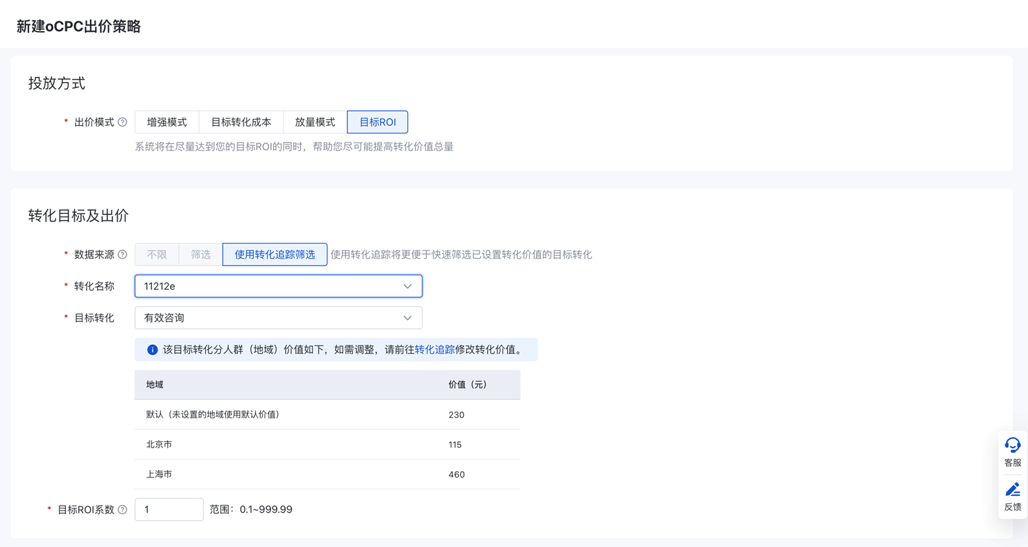 oCPC出价策略新增目标ROI模式支持分地域差异转化价值优化———小流量上线