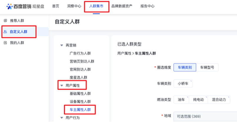 观星盘『人群集市-自定义人群-用户属性人群』新增车主属性人群圈选