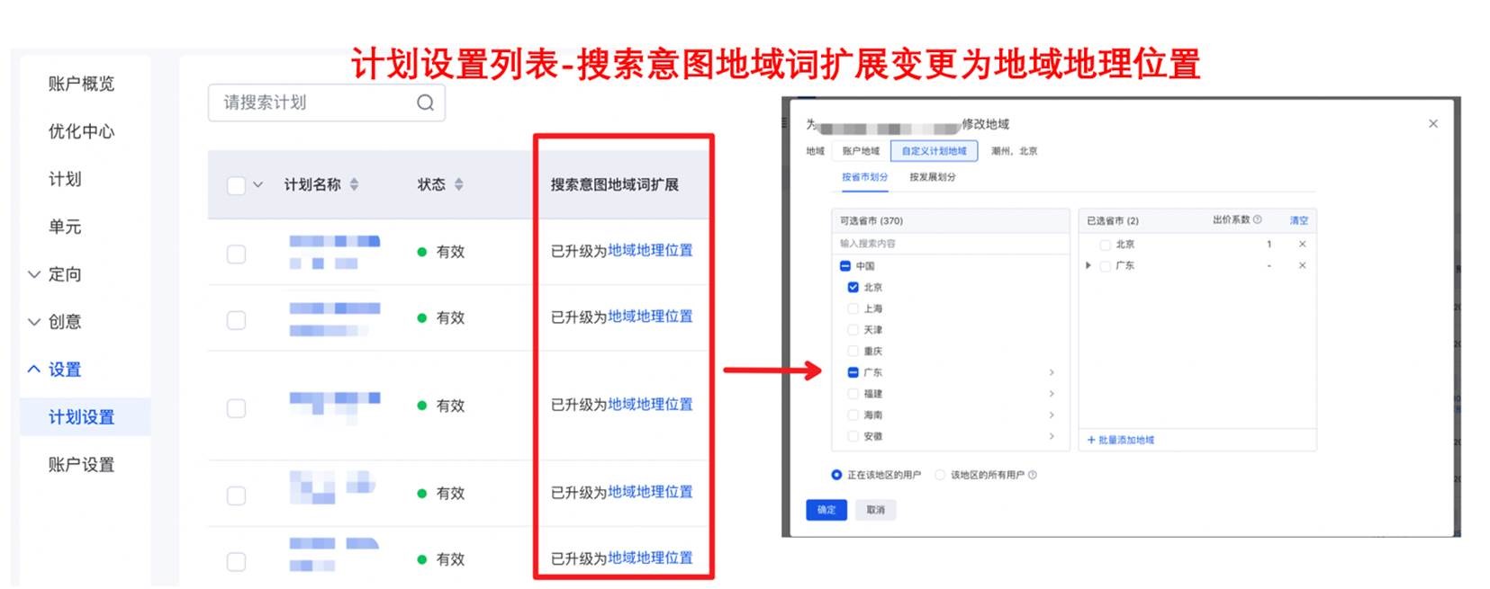 搜索推广计划地域设置升级提供精细设置选项——小流量上线