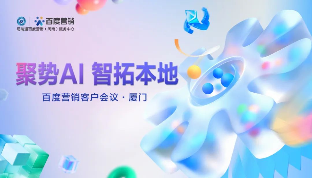 聚势AI, 智拓本地 | 百度营销客户会议·厦门成功举行！